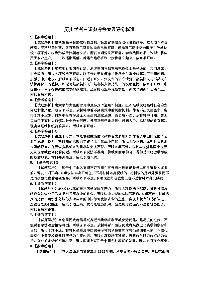 歷史學(xué)科三調(diào)參考答案及評分標(biāo)準(zhǔn)(1)第1頁
