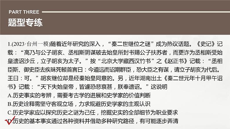 高考历史题型专练 训练8 客观题之史学理论类课件PPT04
