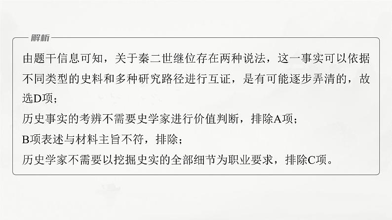 高考历史题型专练 训练8 客观题之史学理论类课件PPT05