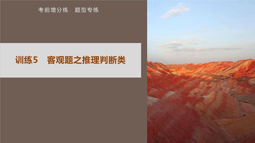 高考?xì)v史題型專練　訓(xùn)練5　客觀題之推理判斷類課件PPT第1頁