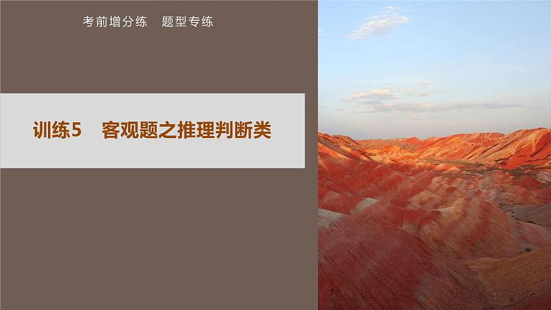 高考历史题型专练 训练5 客观题之推理判断类课件PPT第1页