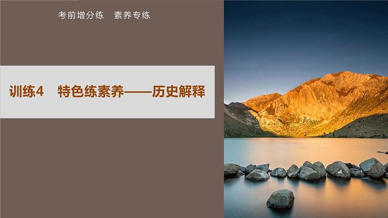 高考历史素养专练 训练4 特色练素养——历史解释课件PPT01