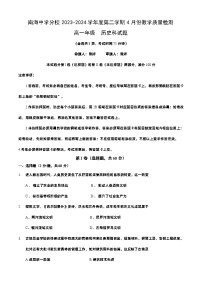 廣東省佛山市南海區(qū)南海中學(xué)分校2023-2024學(xué)年高一下學(xué)期4月月考?xì)v史試題