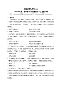 河南省驻马店市2023-2024学年高二下学期3月阶段考试（一）历史试卷(含答案)