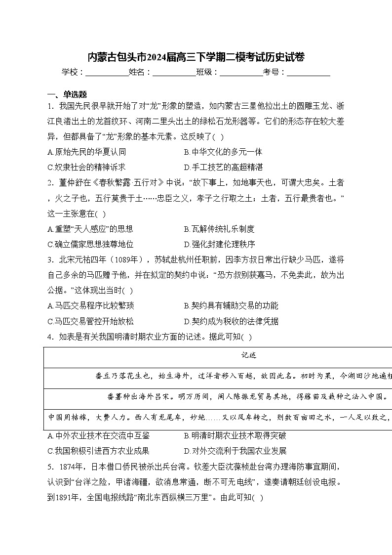 内蒙古包头市2024届高三下学期二模考试历史试卷(含答案)第1页