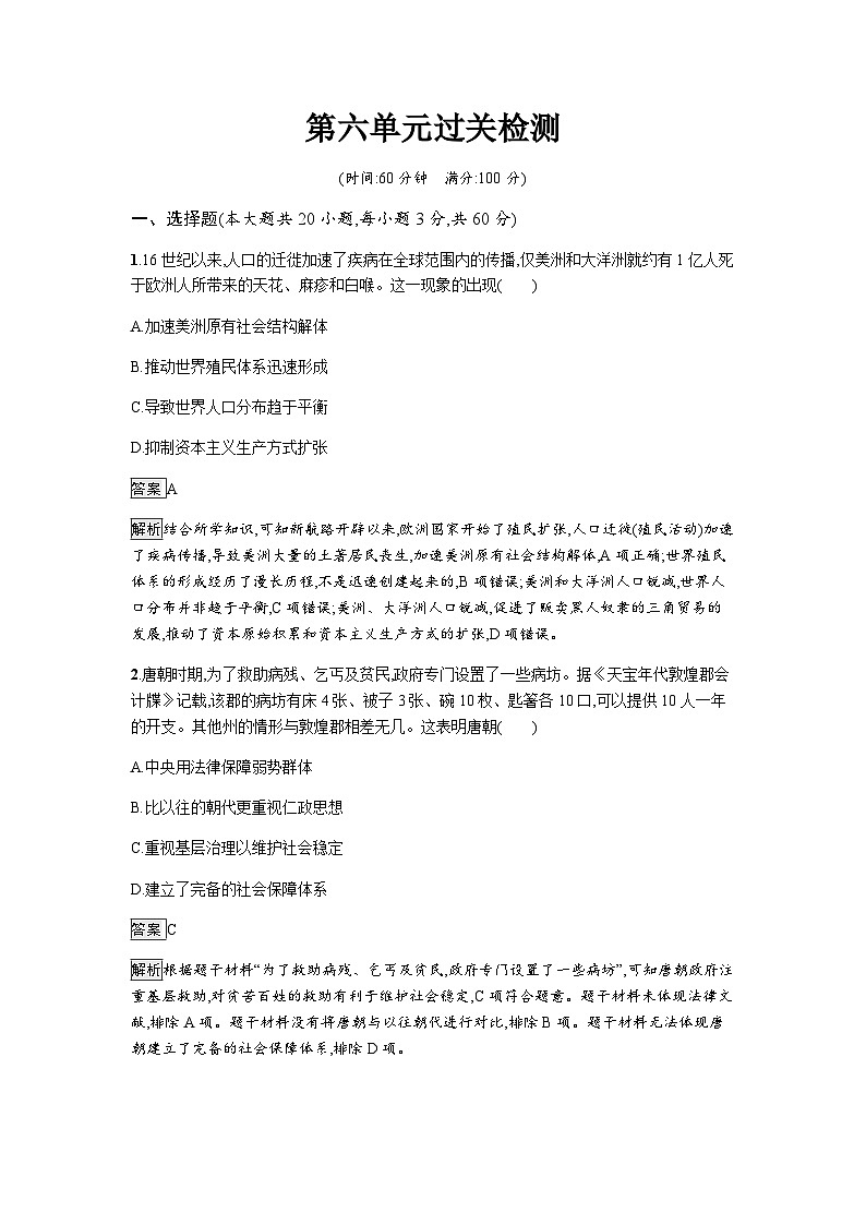 人教版高中历史选择性必修2第六单元过关检测含答案01