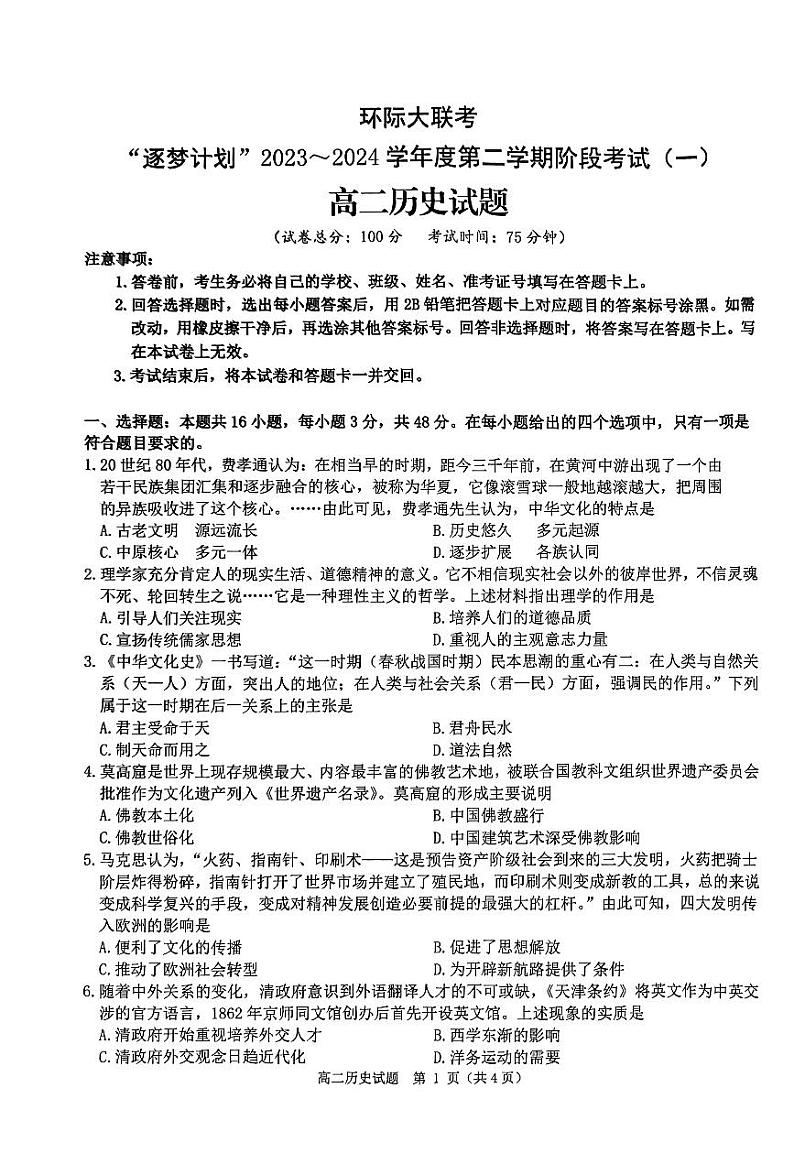 2024驻马店环际大联考“逐梦计划”高二下学期3月月考试题历史PDF版含解析第1页
