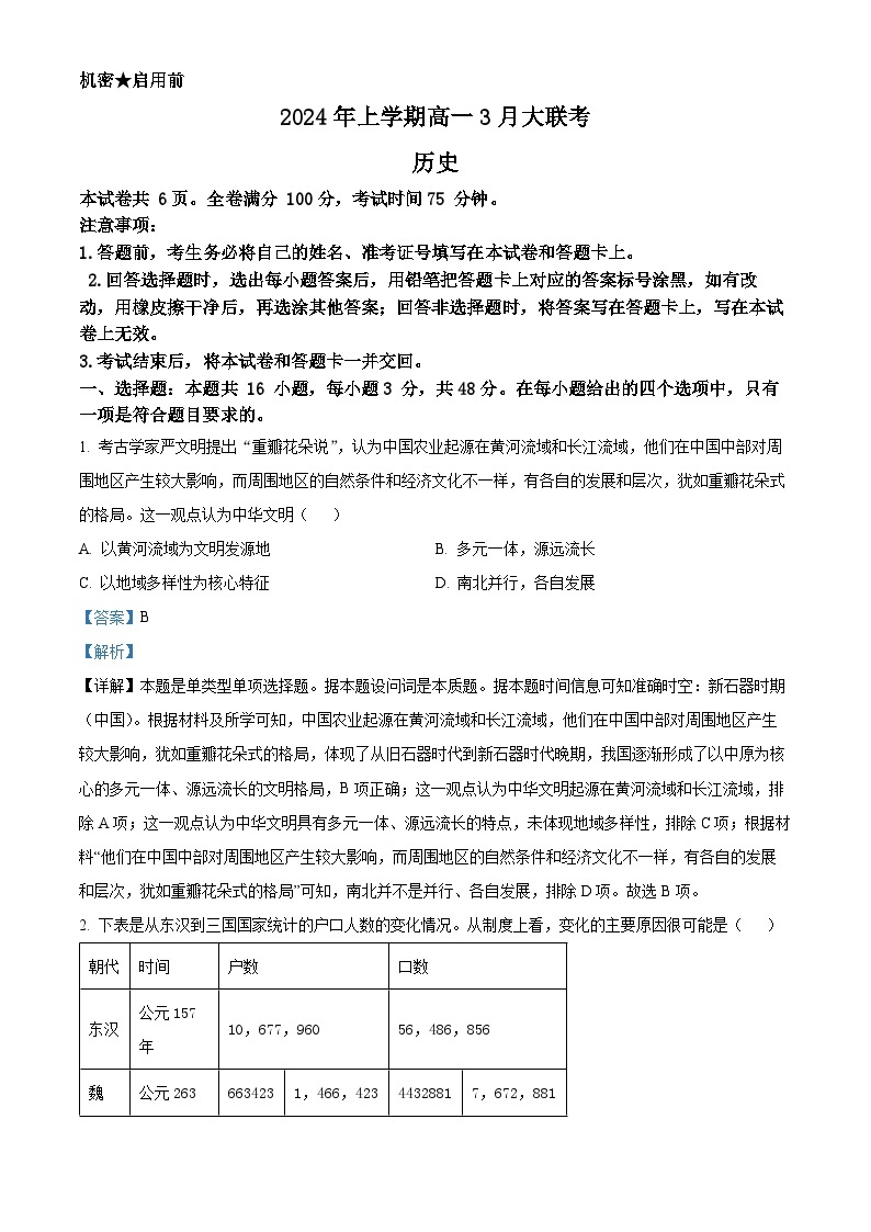 2024湖南省多校高一下学期3月大联考历史试题含解析01