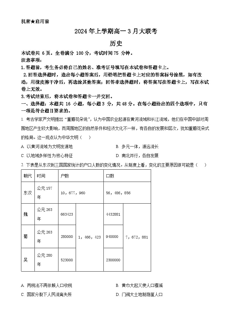 2024湖南省多校高一下学期3月大联考历史试题含解析01