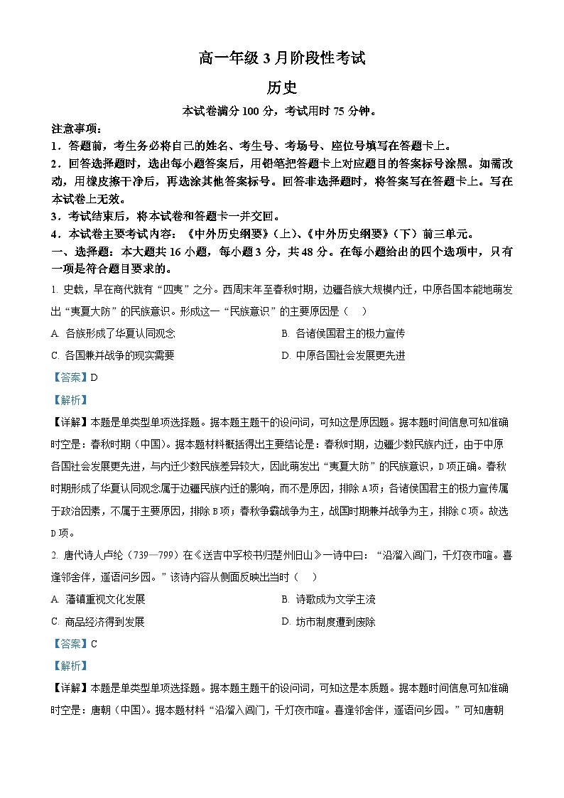 2024衡阳衡阳县三校高一下学期3月联考历史试题含解析01