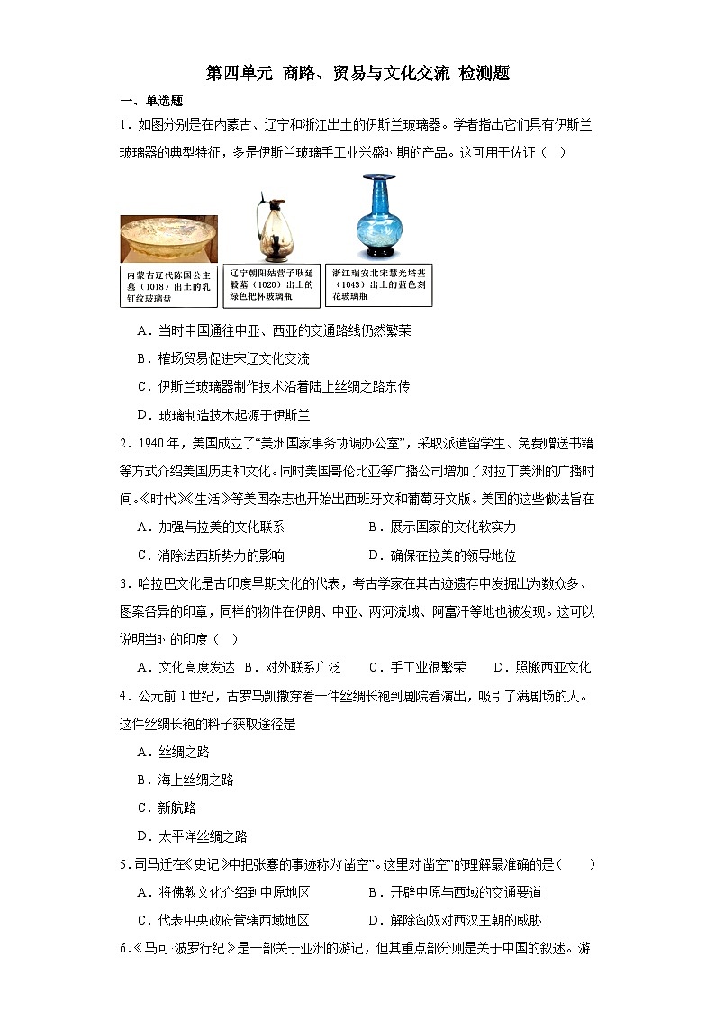 第四单元 商路、贸易与文化交流 检测题(含解析)--2023-2024学年高二下学期历史统编版(2019)选择性必修3文化交流与传播第1页