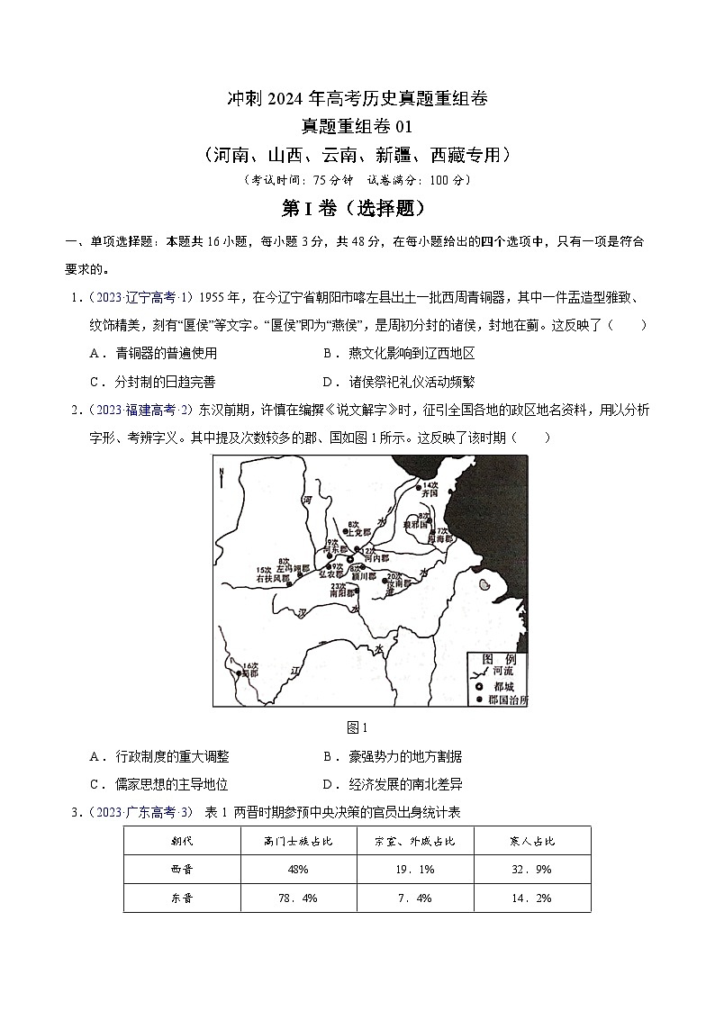 冲刺2024年高考历史真题重组卷真题重组卷01(河南、山西、云南、新疆、西藏专用)01
