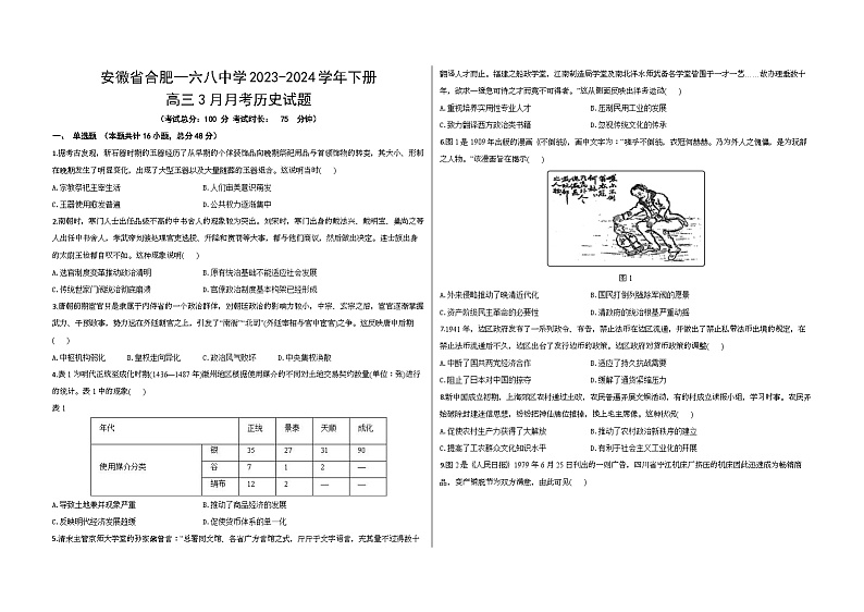 安徽省合肥一六八中学2023-2024学年高三下学期3月月考历史试题第1页