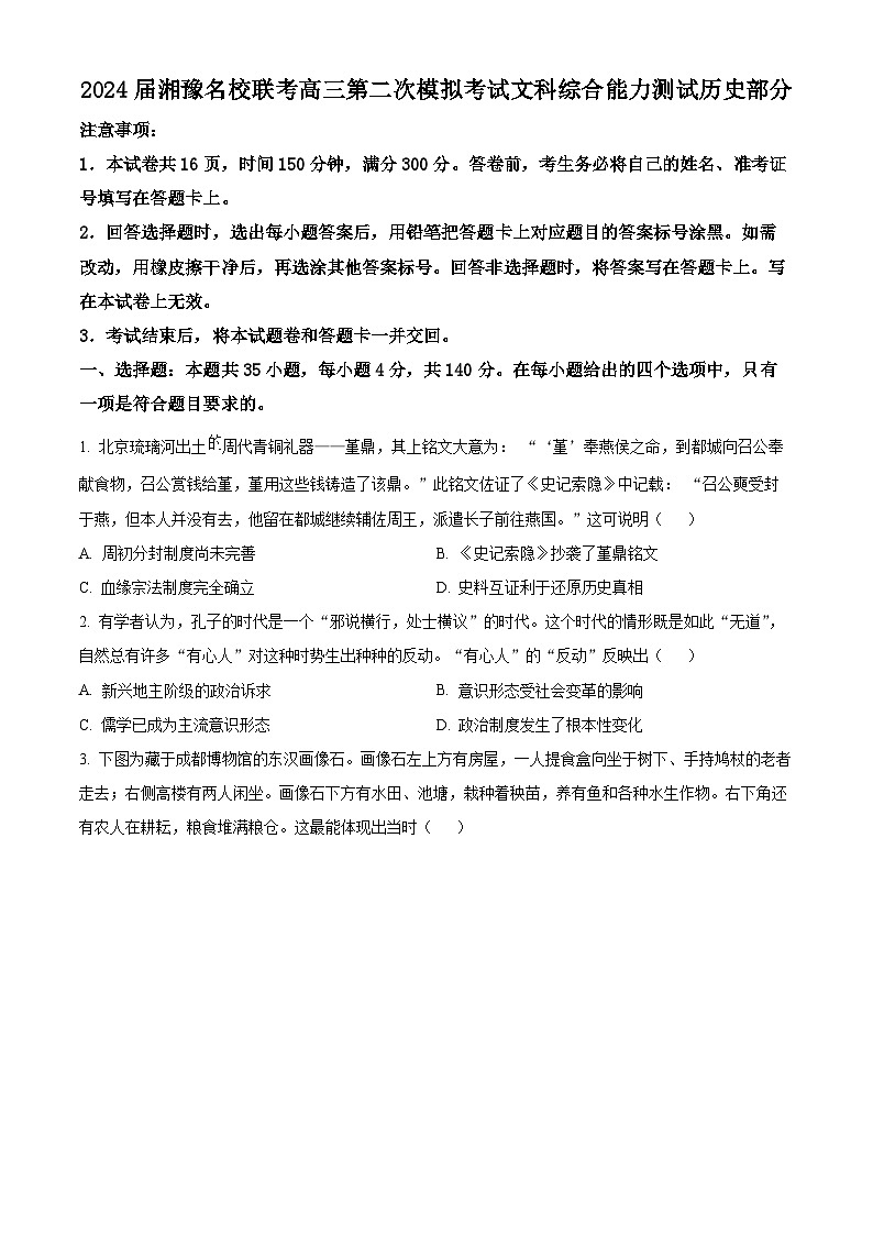 2024届湘豫名校联考高三下学期第二次模拟考试文科综合试题-高中历史(原卷版)第1页