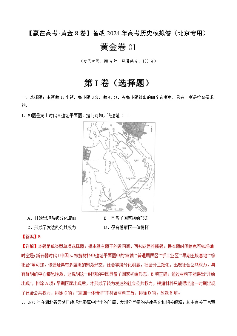 黄金卷01-【赢在高考·黄金8卷】备战2024年高考历史模拟卷（北京专用）