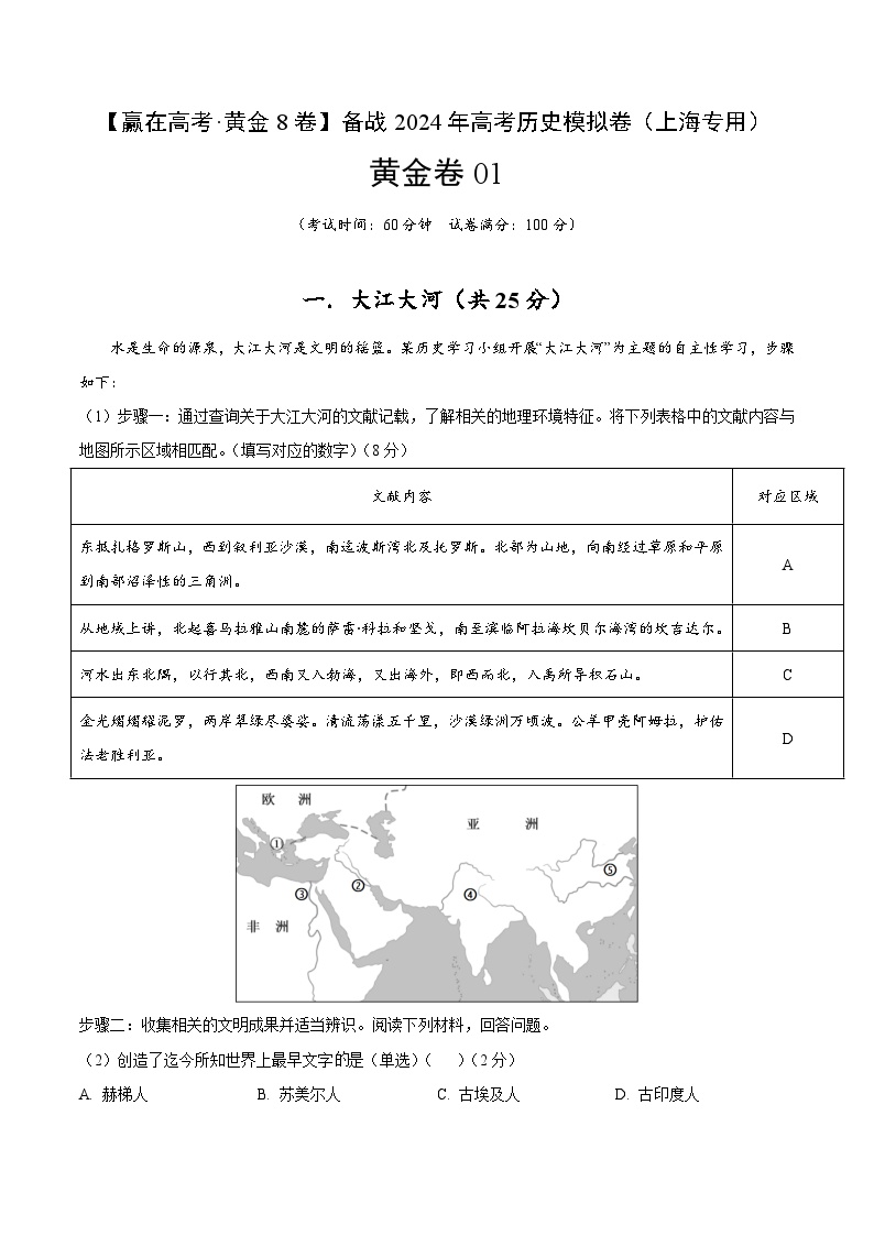 黄金卷01-【赢在高考·黄金8卷】备战2024年高考历史模拟卷（上海专用）