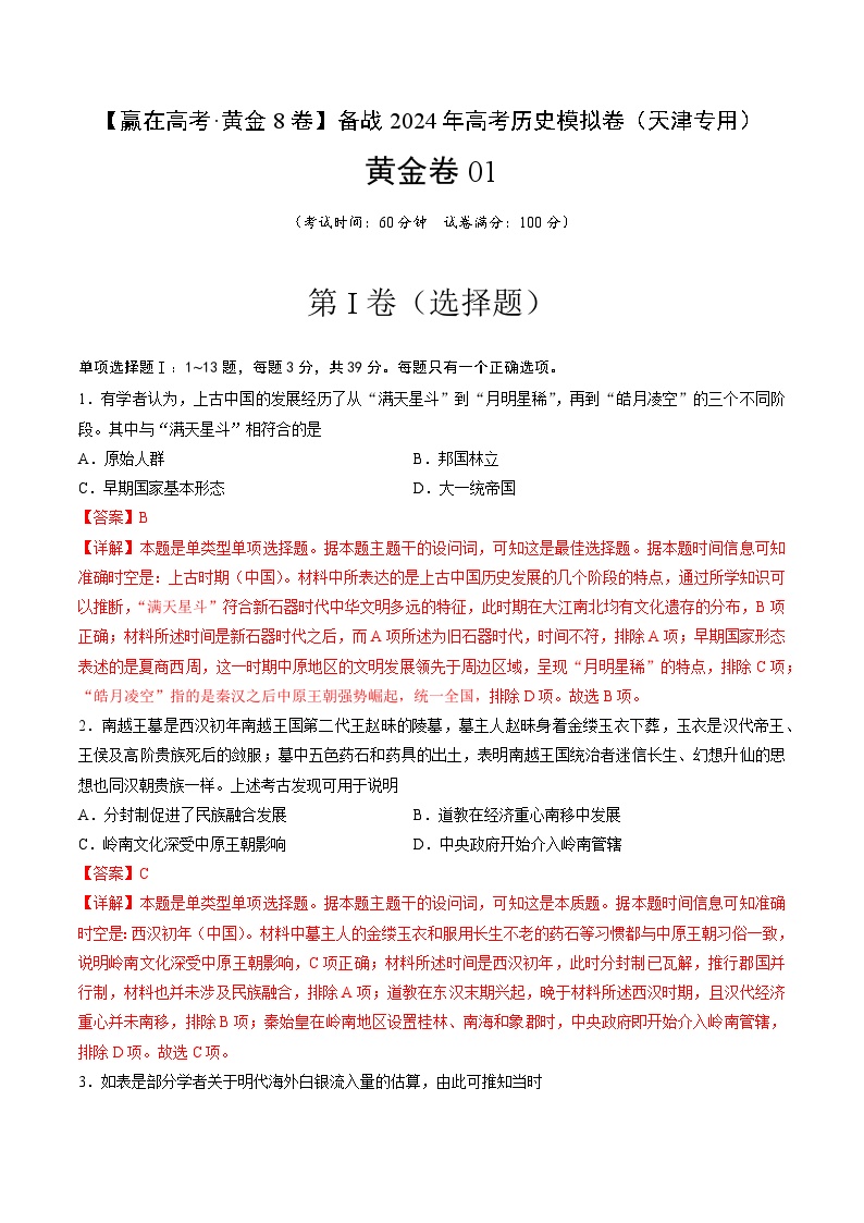 黄金卷01-【赢在高考·黄金8卷】备战2024年高考历史模拟卷（天津专用）