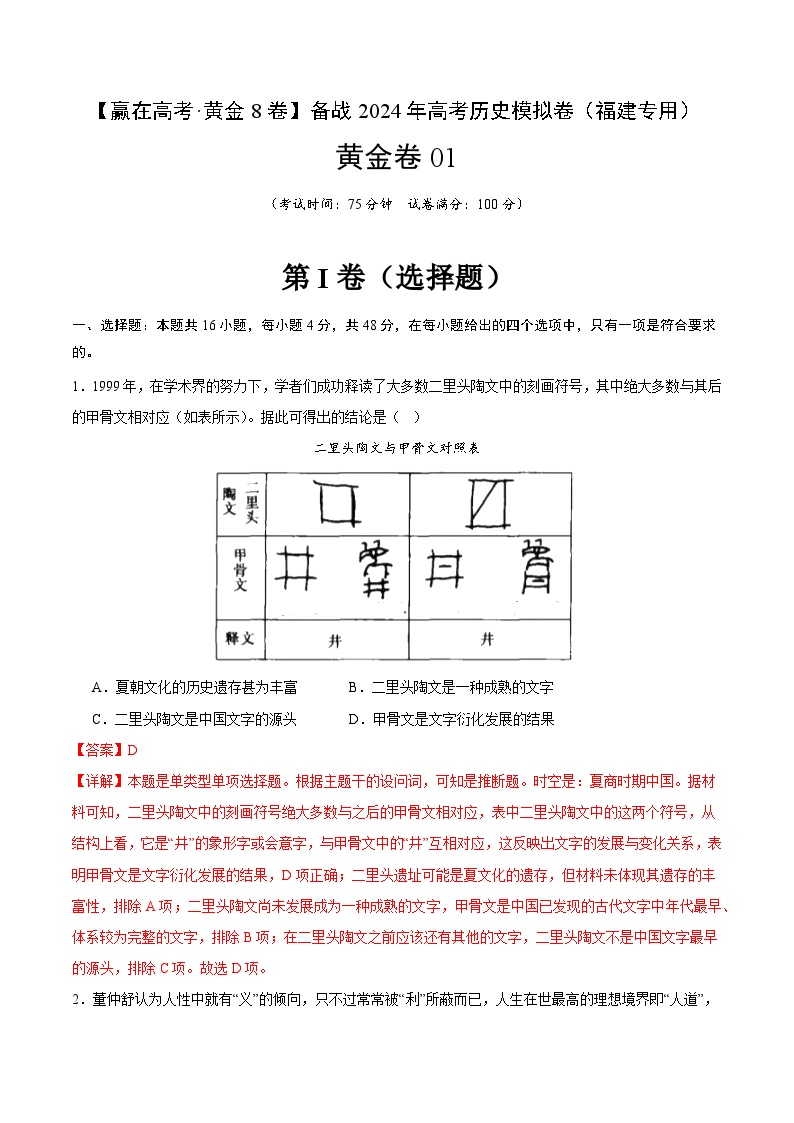 备战2024年高考历史模拟卷（福建专用）01（解析版）