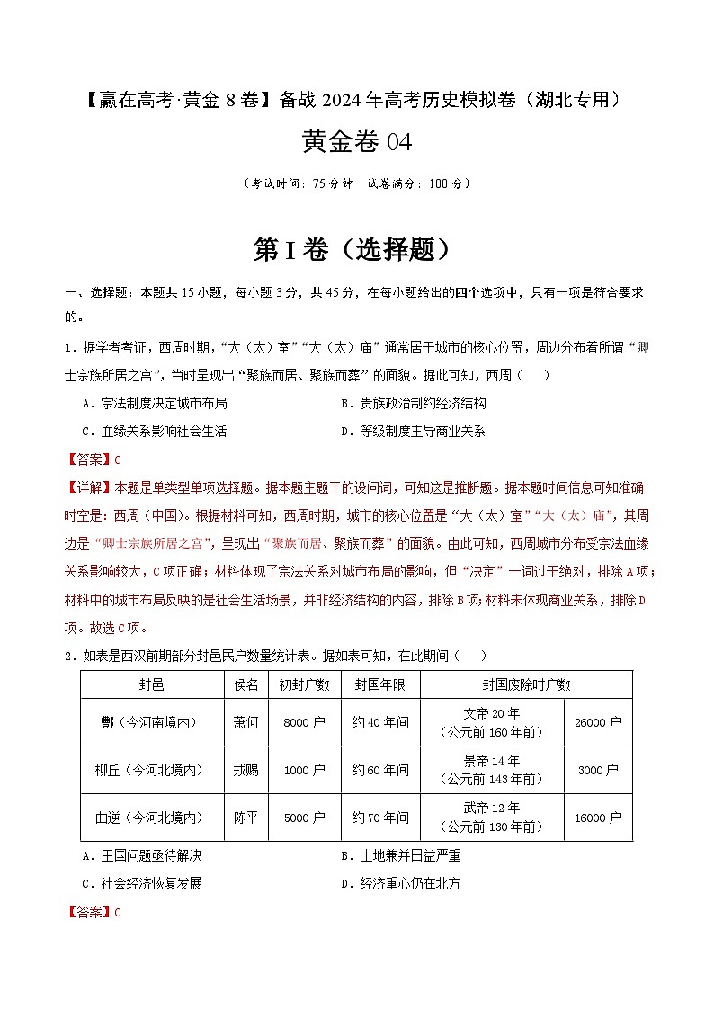 备战2024年高考历史模拟卷04(湖北专用)(全解全析)第1页
