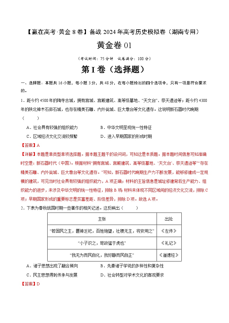 备战2024年高考历史模拟卷（湖南专用）01（解析版）