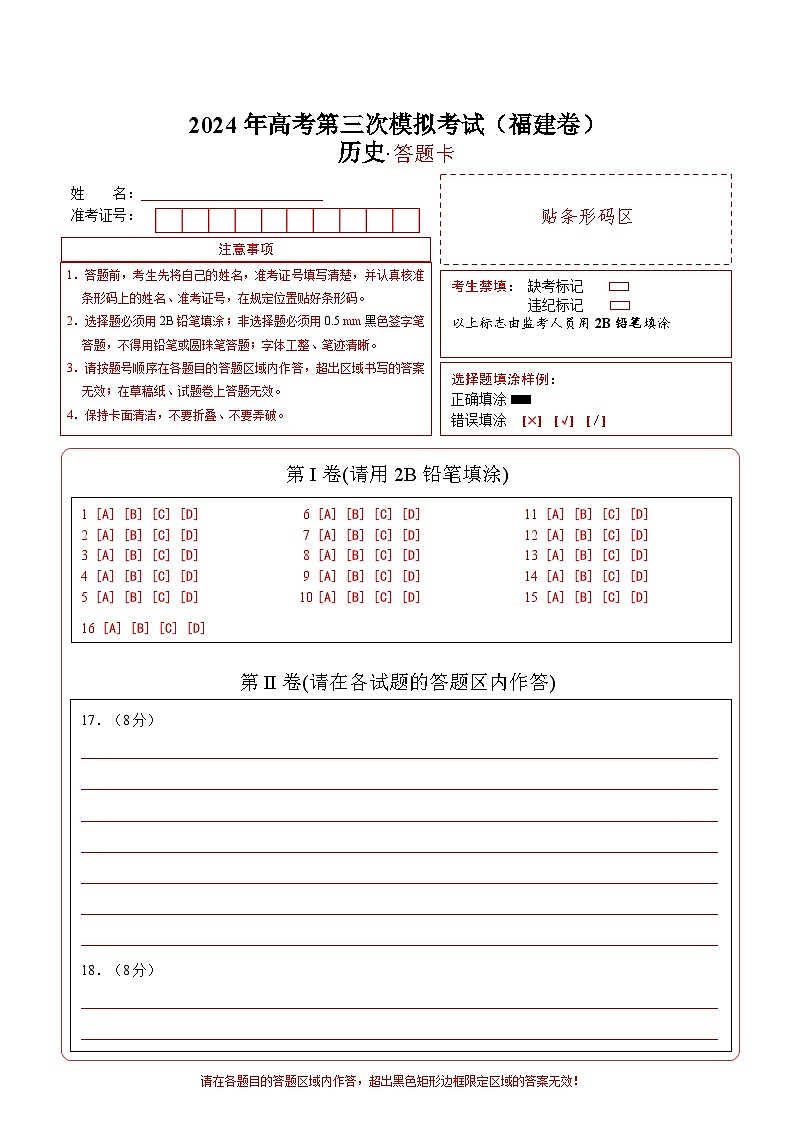 历史(福建卷)(答题卡)第1页