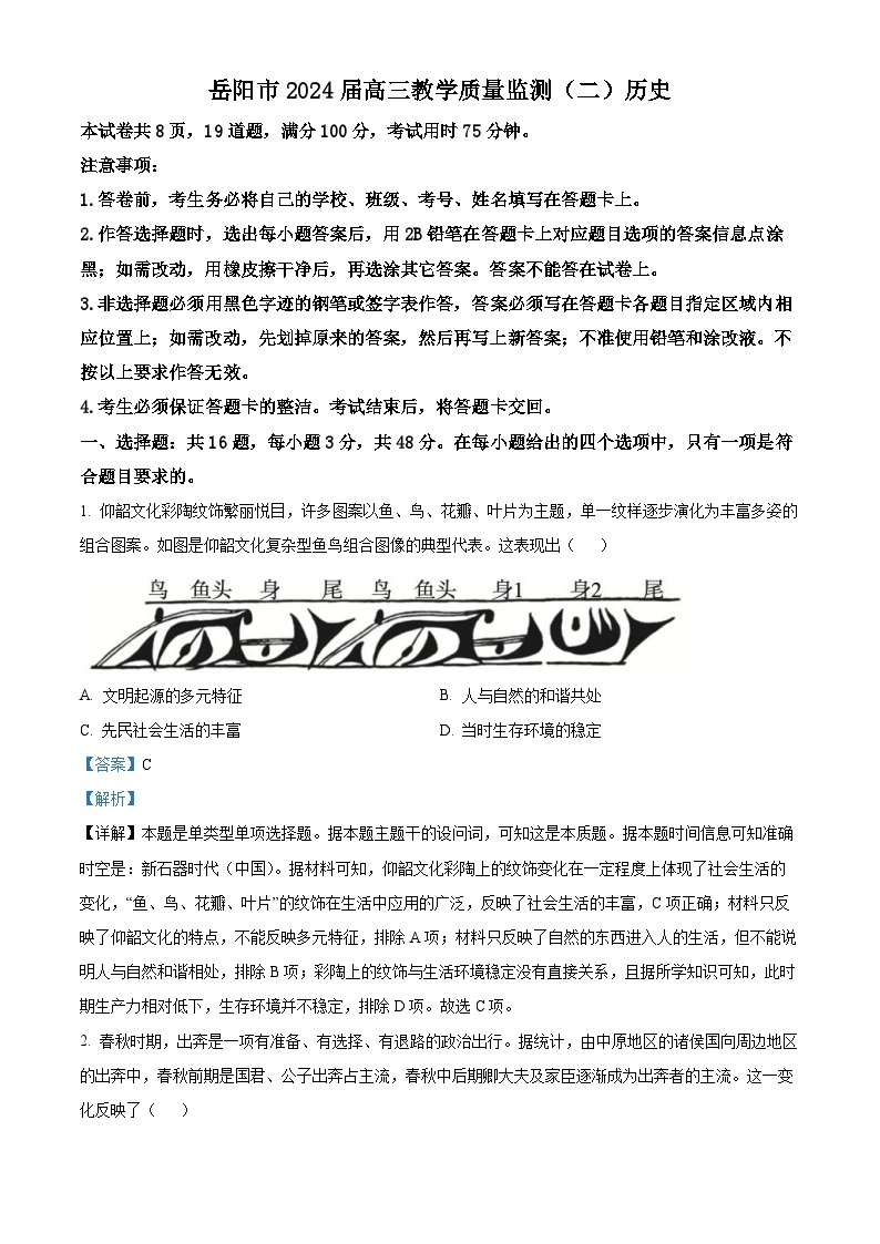 湖南省岳阳市2023-2024学年高三下学期二模历史试题含解析01