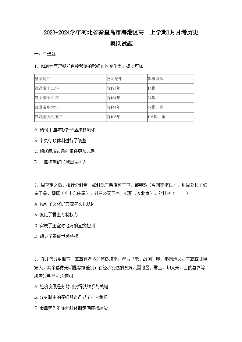 2023-2024学年河北省秦皇岛市海港区高一上册1月月考历史模拟试卷（附答案）