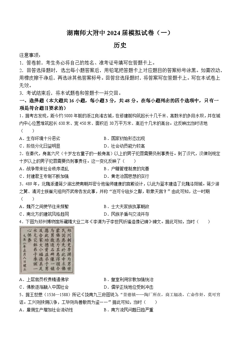 2024届湖南省长沙市湖南师范大学附属中学高三下学期模拟考试(一)历史试卷(无答案)第1页