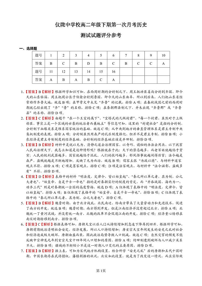 2024南充仪陇中学高二下学期4月月考试题历史含答案01
