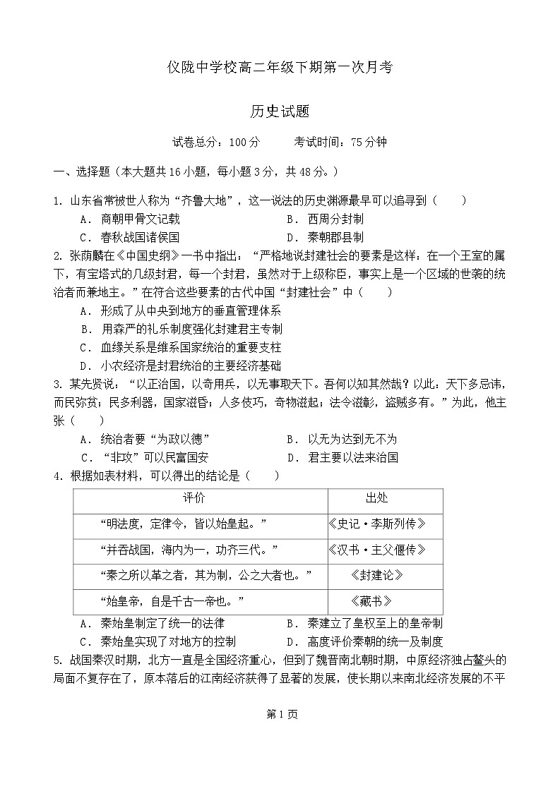 2024南充仪陇中学高二下学期4月月考试题历史含答案01