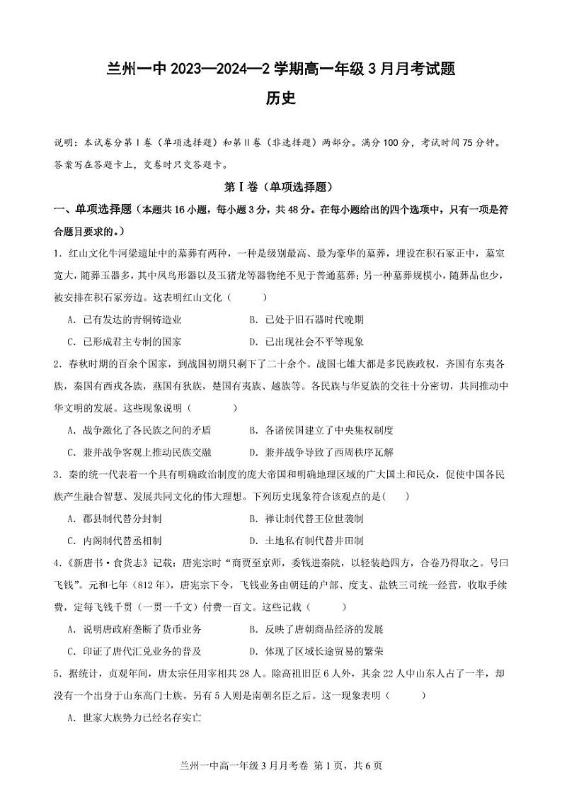 2024兰州一中高一下学期3月月考试题历史PDF版含答案第1页