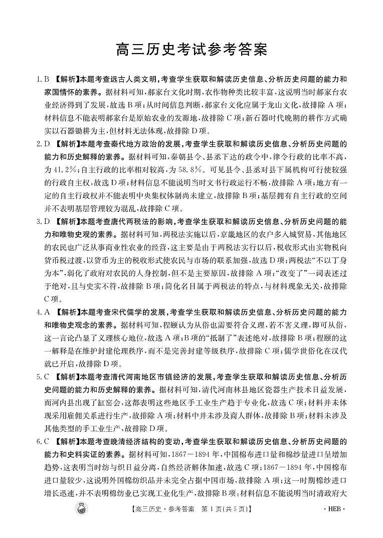 2024年河北省邢台市五岳联盟高三下学期3月历史试题及答案01
