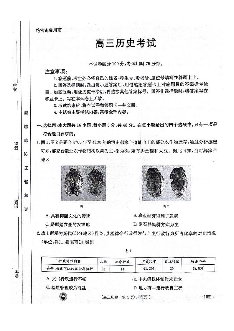 2024年河北省邢台市五岳联盟高三下学期3月历史试题及答案01