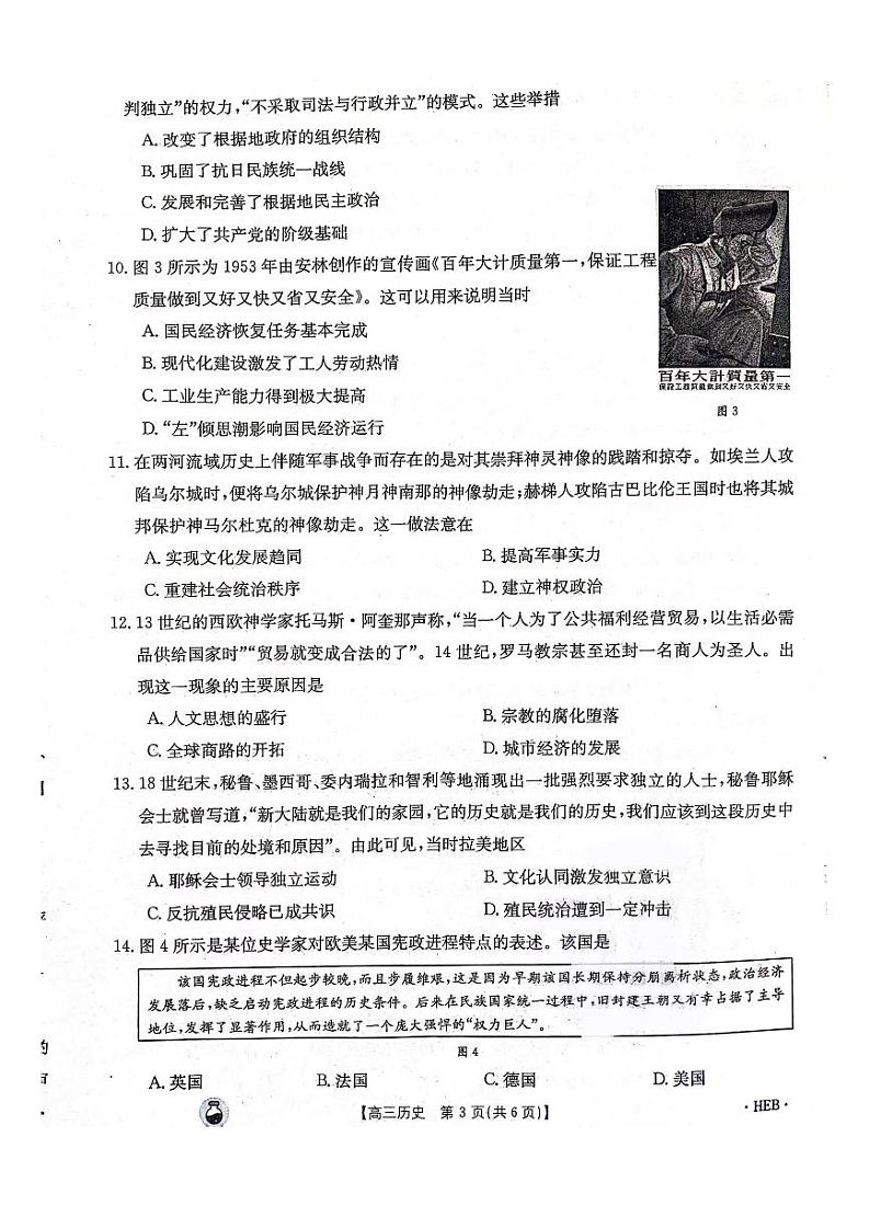 2024年河北省邢台市五岳联盟高三下学期3月历史试题及答案03