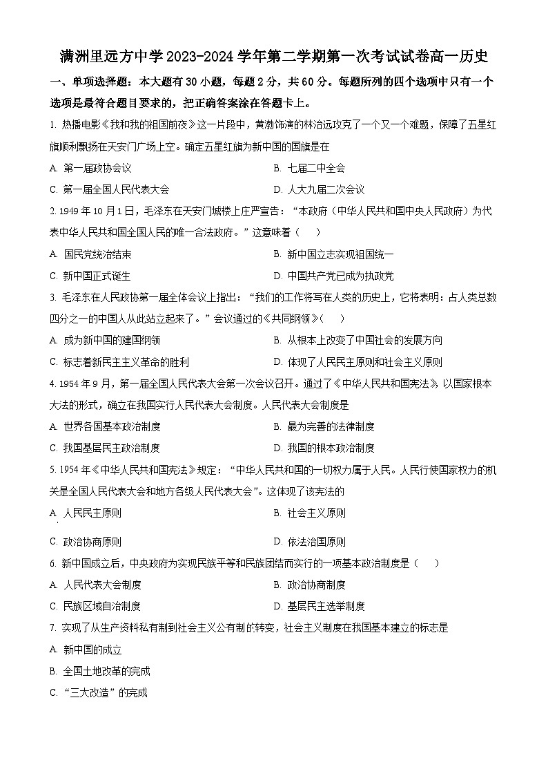 内蒙古呼伦贝尔市满洲里远方中学2023-2024学年高一下学期3月考试历史试题(原卷版)第1页