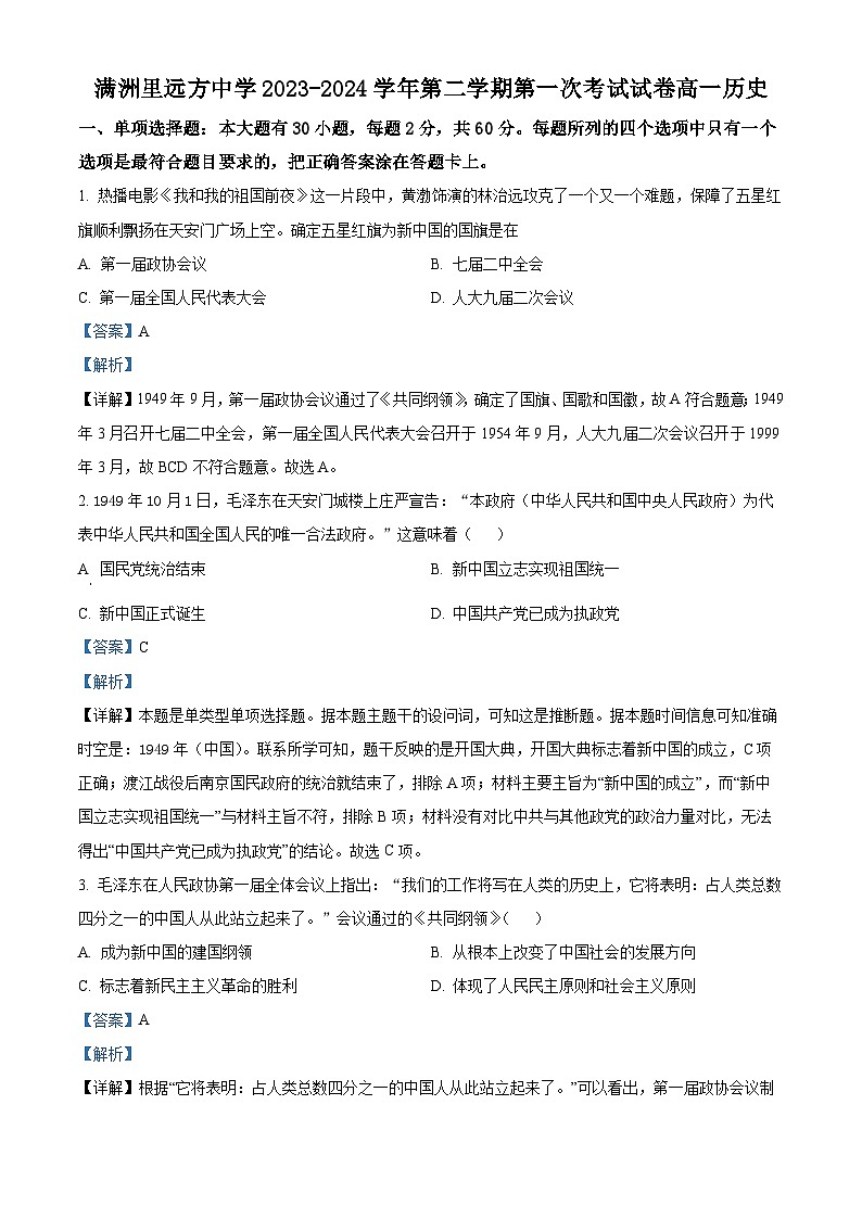 内蒙古呼伦贝尔市满洲里远方中学2023-2024学年高一下学期3月考试历史试题(解析版)第1页