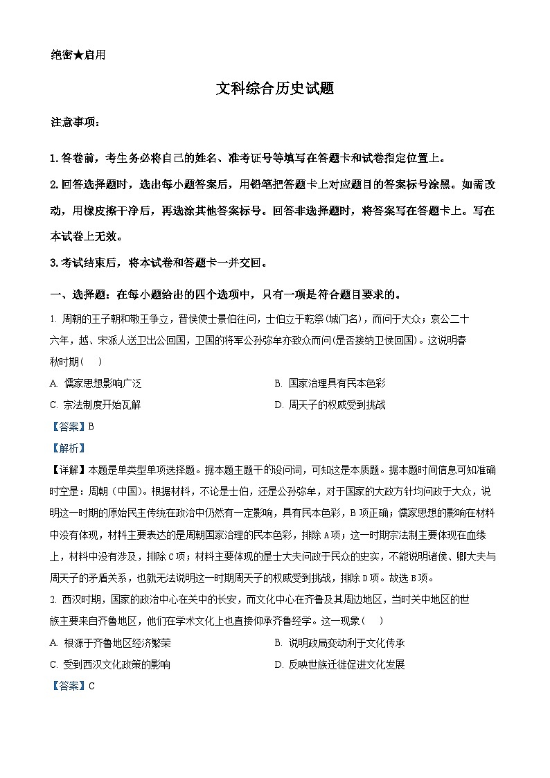 陕西省安康市高新中学2023-2024学年高三下学期4月模拟预测文综试题-高中历史(解析版)第1页