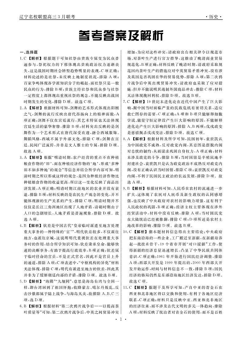 2024年辽宁省名校高三下学期3月联考历史试题及答案01
