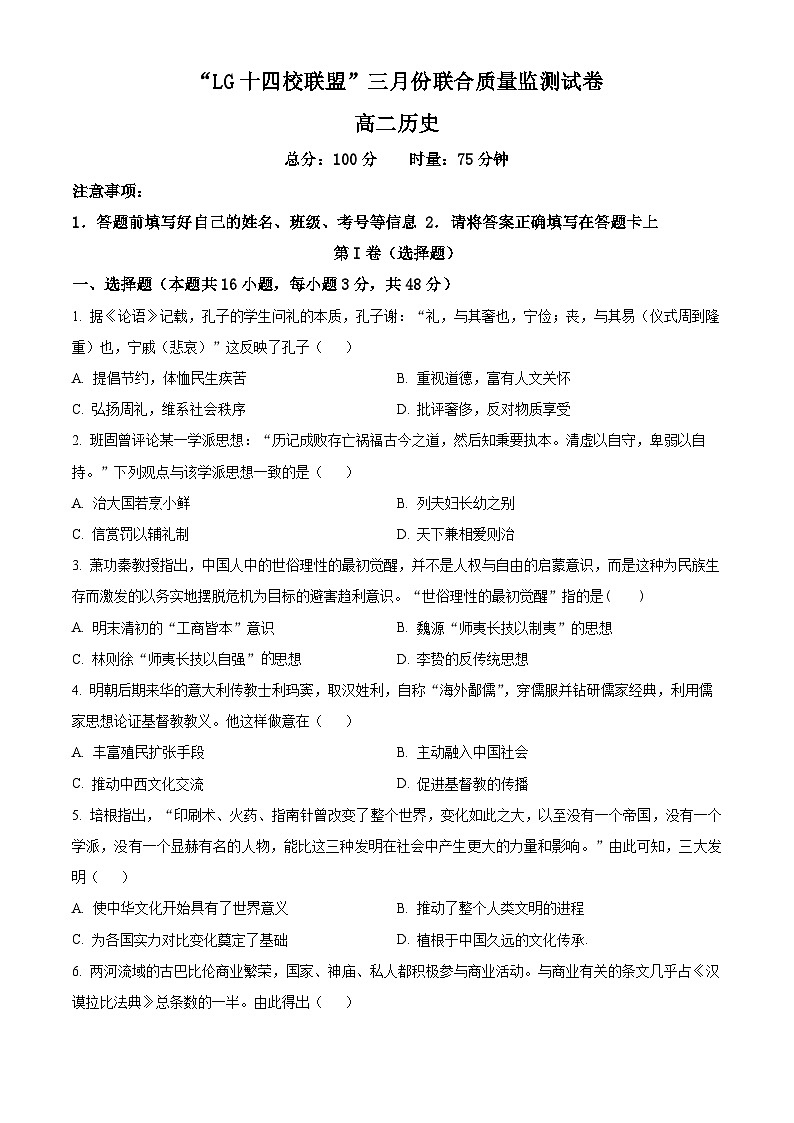 湖南省长沙市浏阳市14校联考2023-2024学年高二下学期3月月考历史试题 Word版无答案第1页