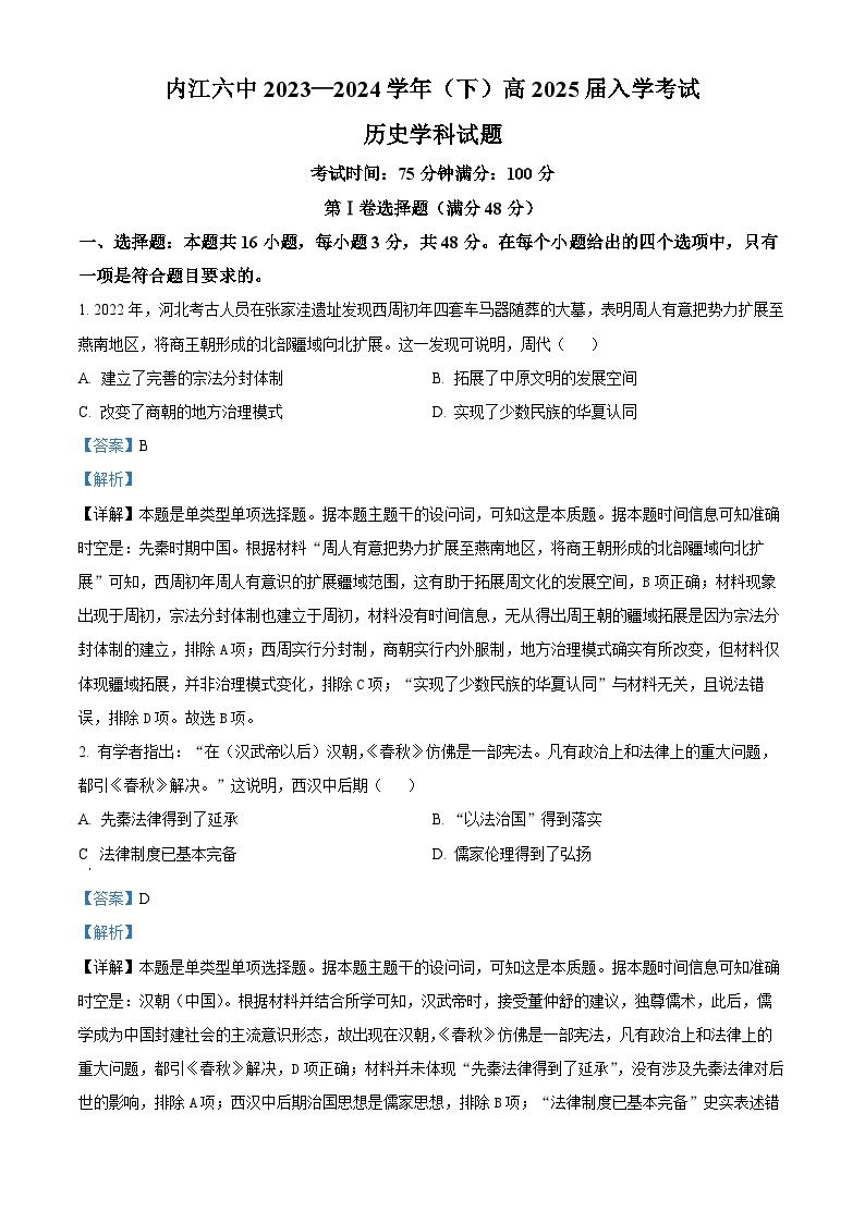 四川省内江市第六中学2023-2024学年高二下学期入学考试历史试题（Word版附解析）