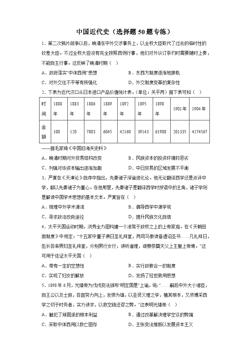 《中国近代史》选择题50题专练（含解析）-备战2024年高考历史考试易错题（新高考专用）