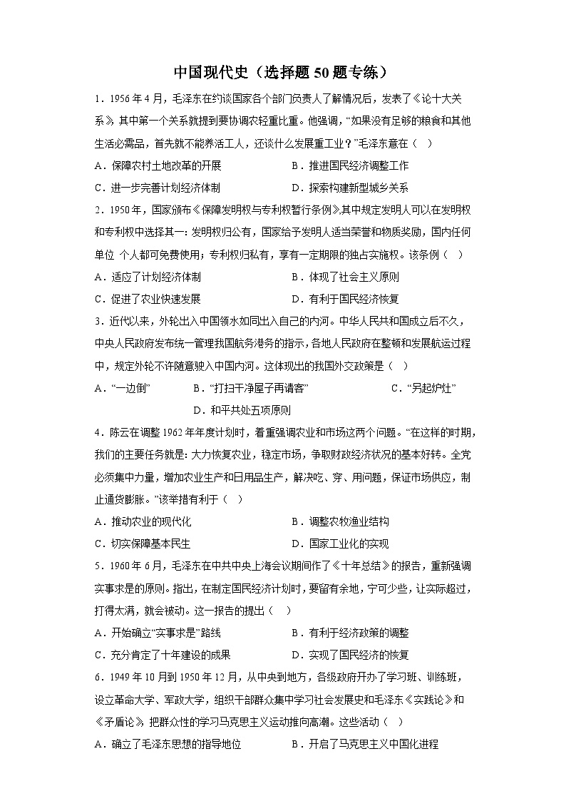 《中国现代史》选择题50题专练（含解析）-备战2024年高考历史考试易错题（新高考专用）