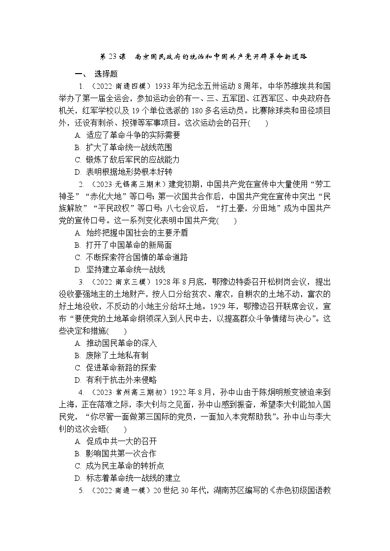 第23课 南京国民政府的统治和中国共产党开辟革命新道路 同步练习（含答案）--2024届高三统编版（2019）必修中外历史纲要上 二轮复习