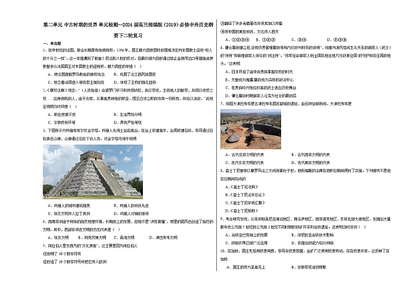 第二单元 中古时期的世界 单元检测(含解析)--2024届高三统编版(2019)必修中外历史纲要下二轮复习第1页