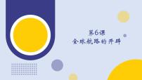 高中歷史人教統(tǒng)編版(必修)中外歷史綱要(下)第三單元 走向整體的世界第6課	 全球航路的開辟	教學課件ppt