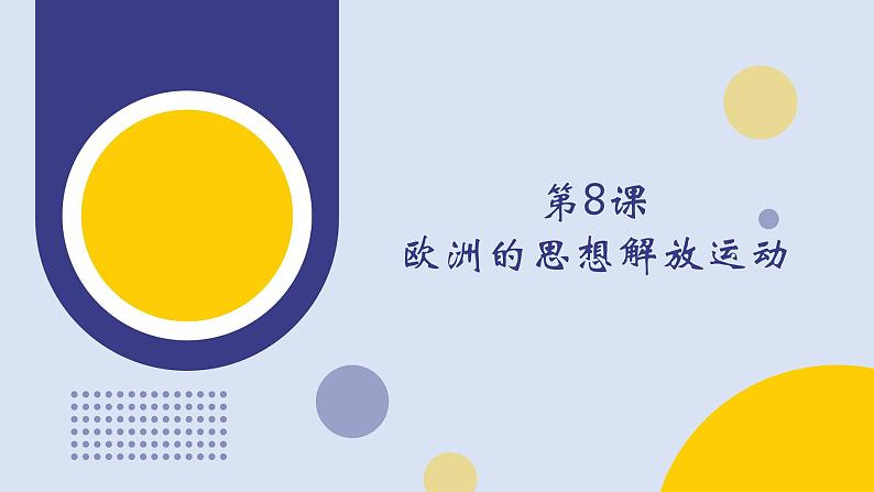 第8课 欧洲的思想解放运动(教学课件)——高中历史人教统编版中外历史纲要下册01