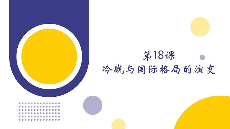 第18课 冷战与国际格局的演变(教学课件)——高中历史人教统编版中外历史纲要下册第1页