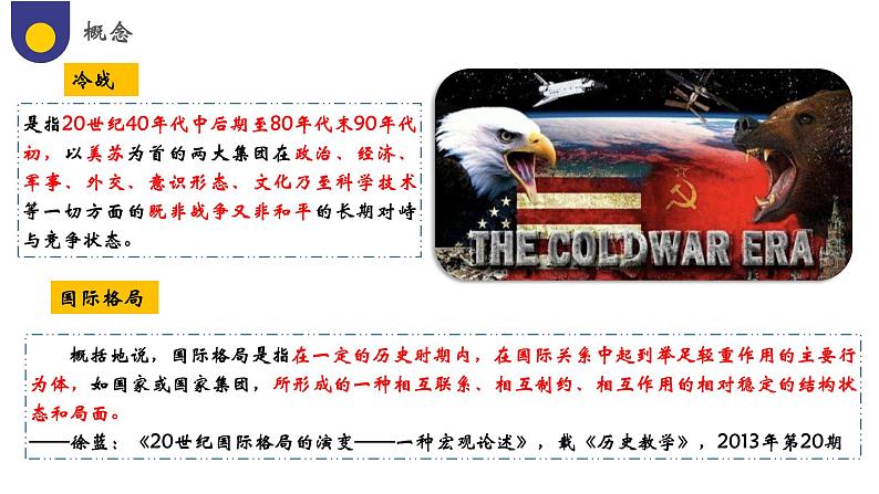 第18课 冷战与国际格局的演变(教学课件)——高中历史人教统编版中外历史纲要下册第5页