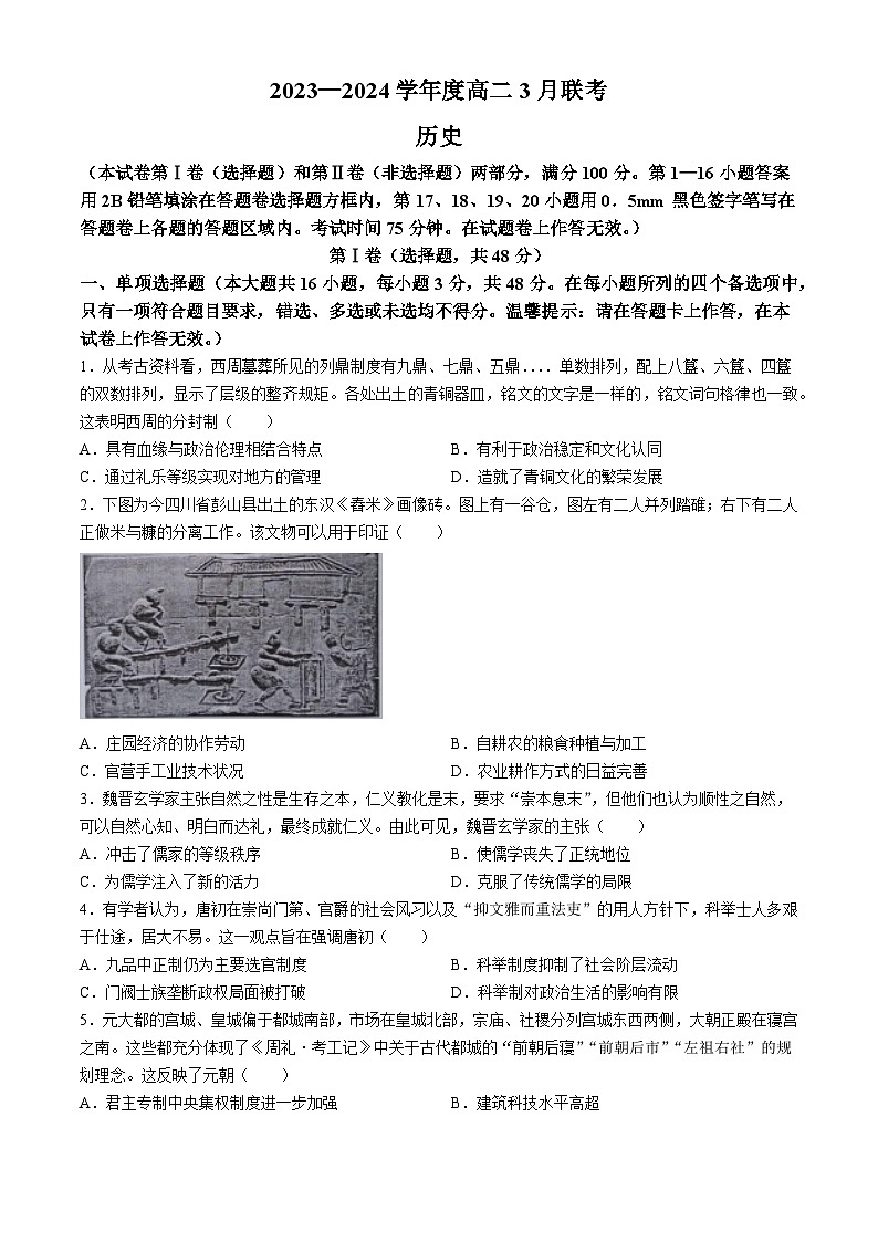 广西壮族自治区来宾市2023-2024学年高二下学期3月联考历史试卷(无答案)01