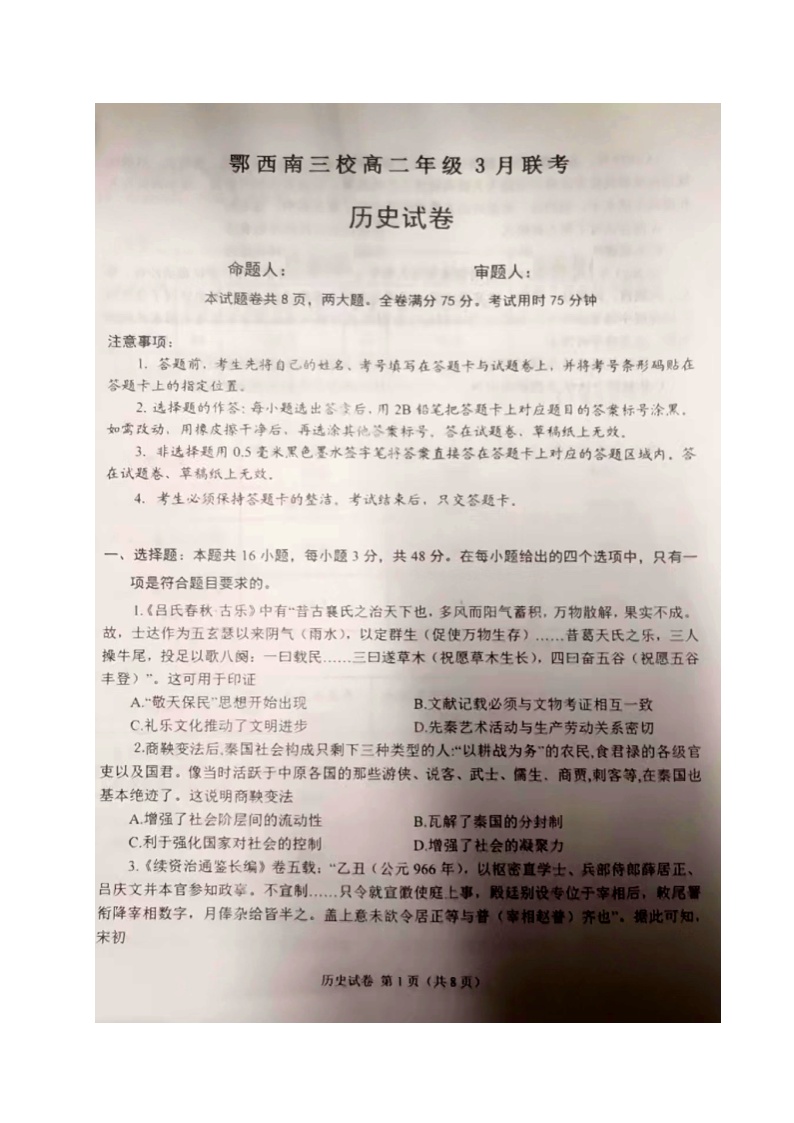 湖北省鄂西南三校2023-2024学年高二下学期3月联考历史试卷 (1)